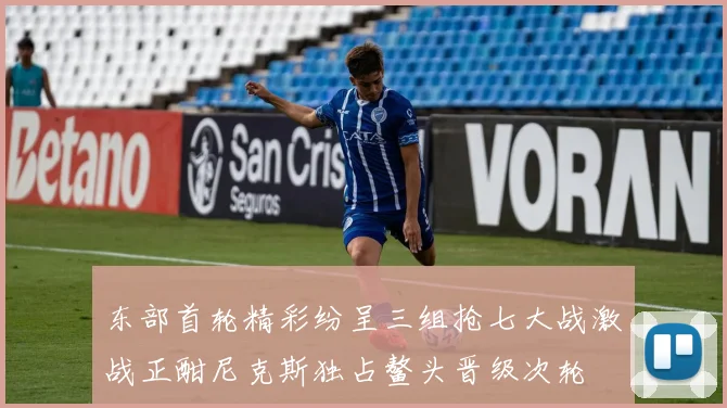 东部首轮精彩纷呈三组抢七大战激战正酣尼克斯独占鳌头晋级次轮