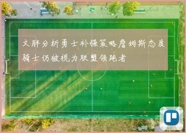 文胖分析勇士补强策略詹姆斯态度骑士仍被视为联盟领跑者