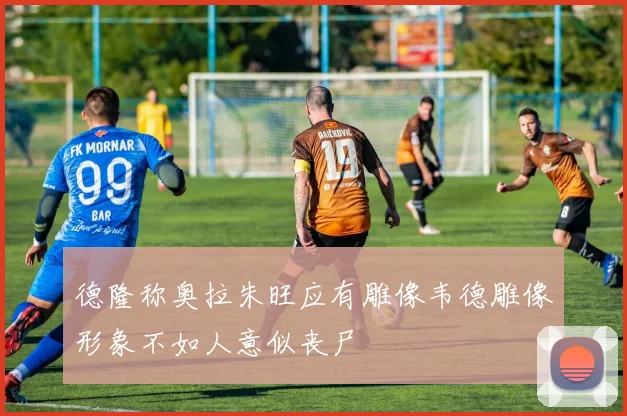 德隆称奥拉朱旺应有雕像韦德雕像形象不如人意似丧尸
