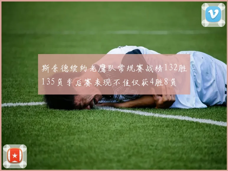 斯奈德续约老鹰队常规赛战绩132胜135负季后赛表现不佳仅获4胜8负