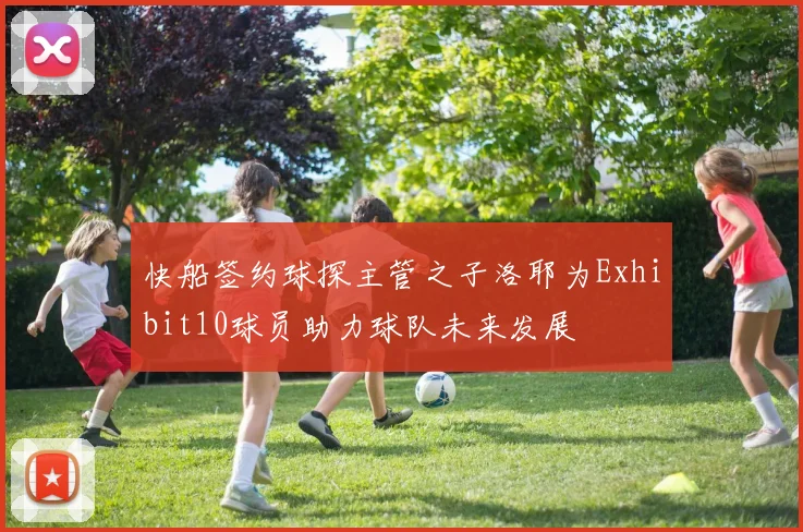 快船签约球探主管之子洛耶为Exhibit10球员助力球队未来发展